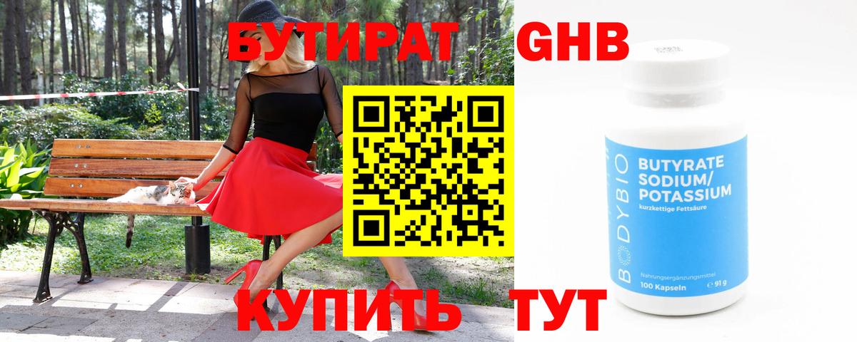Бутират 99% Осинники