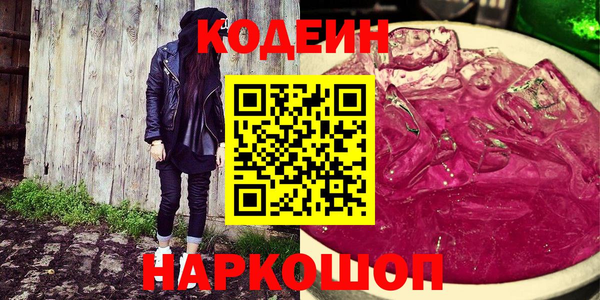 Codein Purple Drank Осинники
